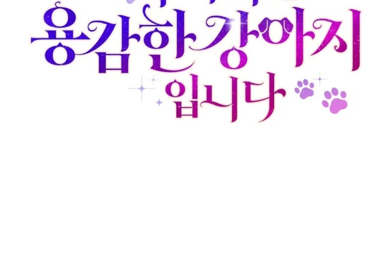 I’m the brave puppy that will save the villainess Chapter 21 123
