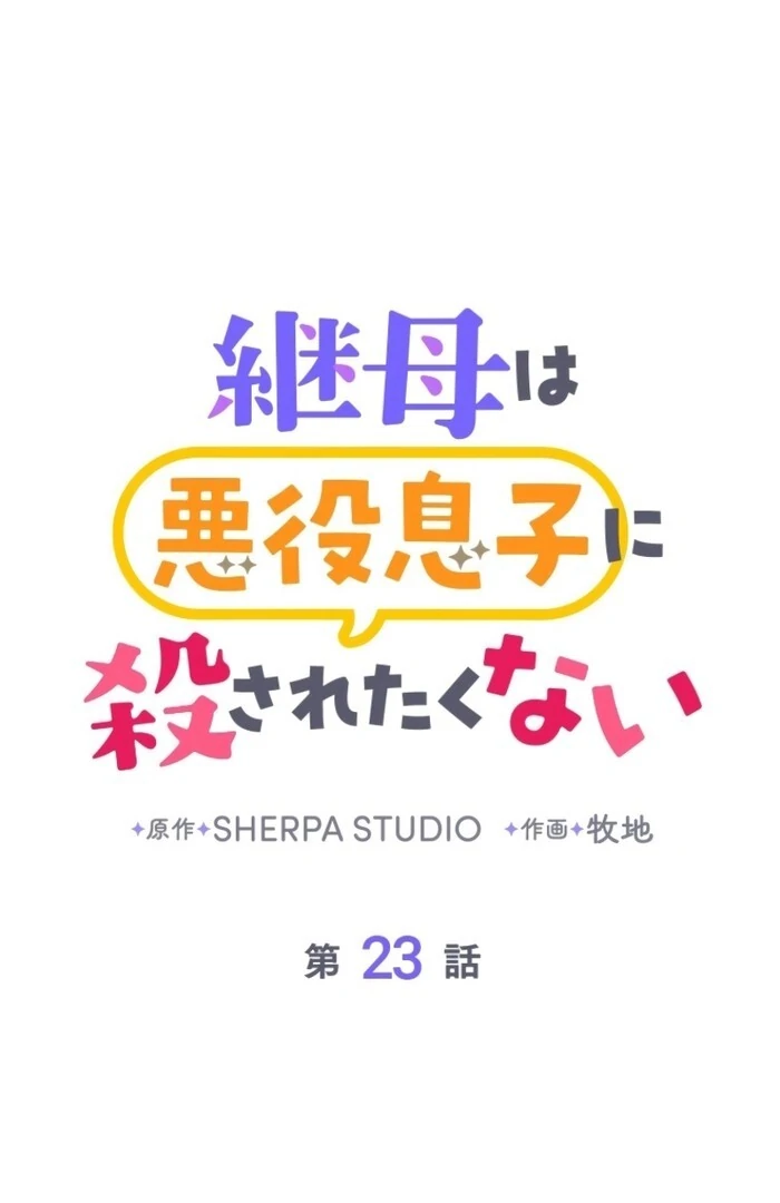 The Stepmother Doesn’t Want to Be Killed by the Villainous Son Chapter 23 11
