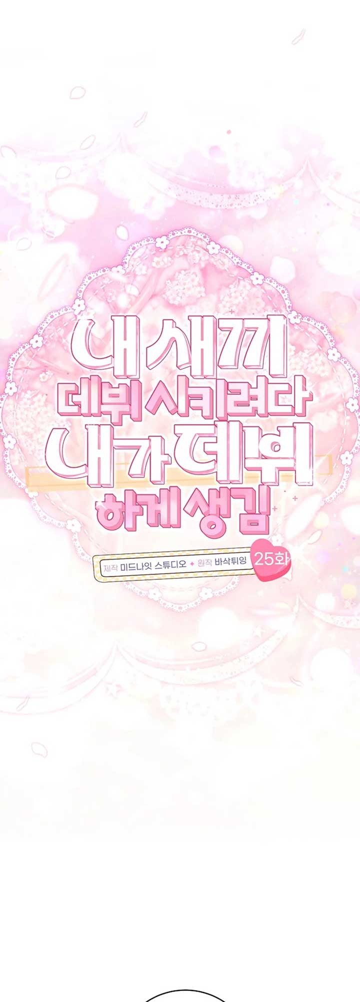 I Tried to Debut My Kid, But Ended Up Debuting Myself Chapter 25 9