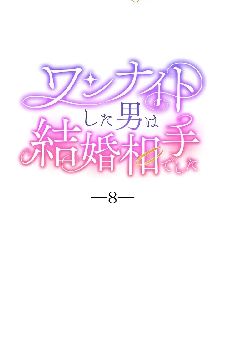 The man I had a one-night stand with turned out to be my fiancé Chapter 8 17