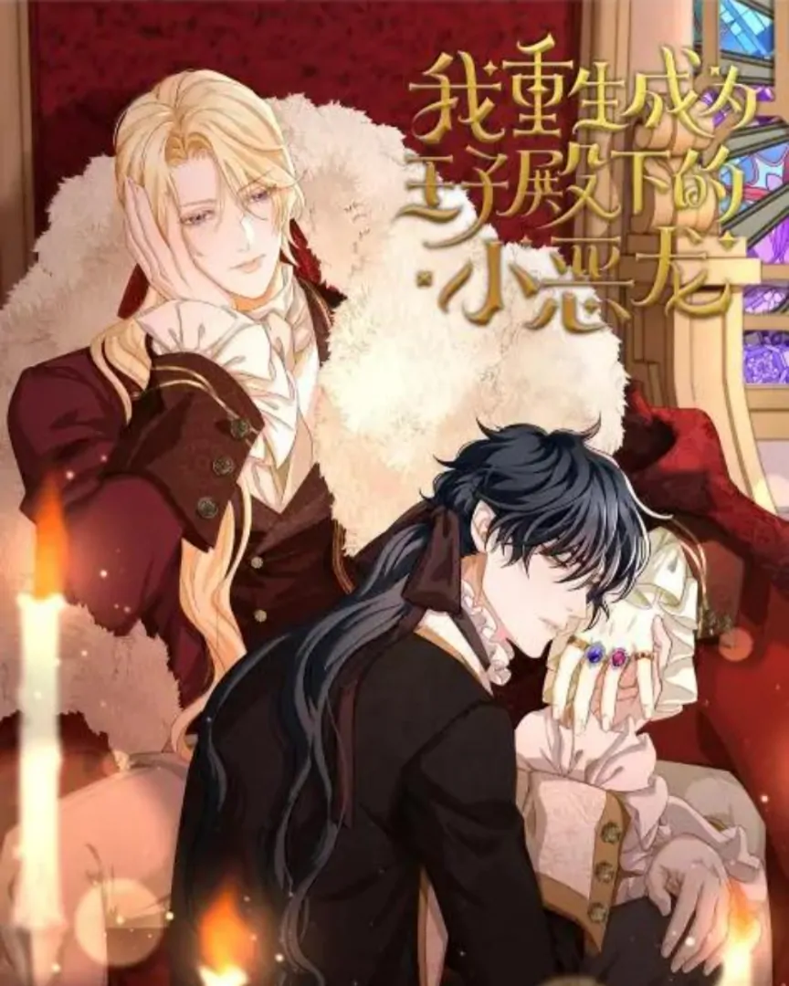 I Was Reborn as His Highness the Prince’s Little Evil Dragon Chapter 90 1