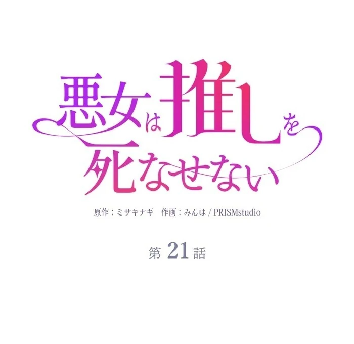 The Villainess Won’t Let Her Favorite Die Chapter 21 18